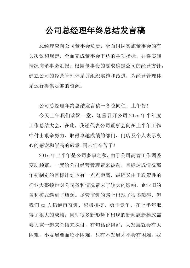 公司总经理年终总结发言稿