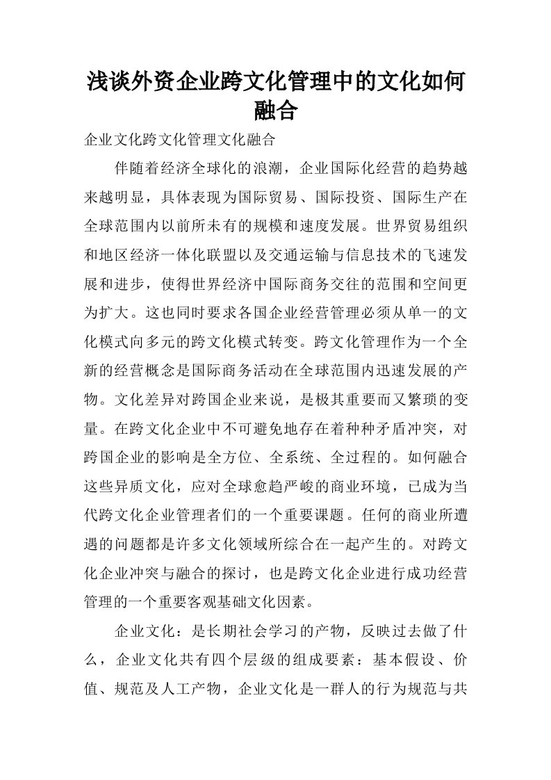 浅谈外资企业跨文化管理中的文化如何融合.doc