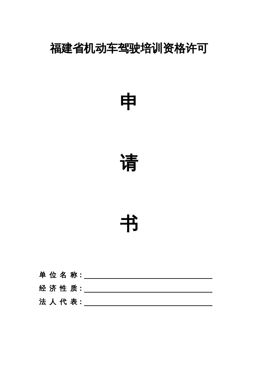 福建省机动车驾驶培训资格许可