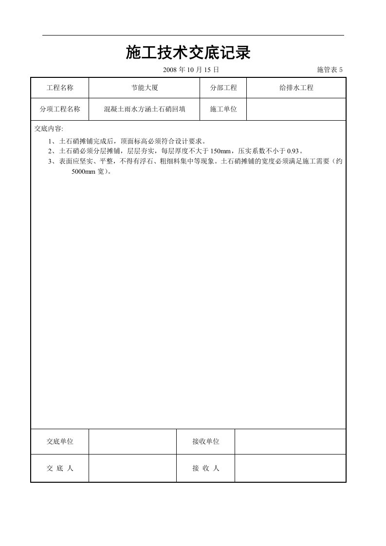 建筑资料-混凝土雨水方涵土石硝回填交底