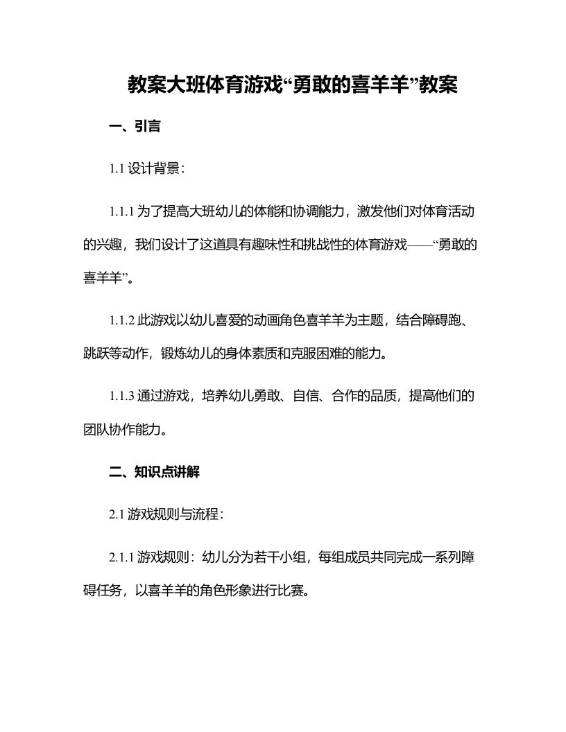 大班体育游戏勇敢的喜羊羊教案