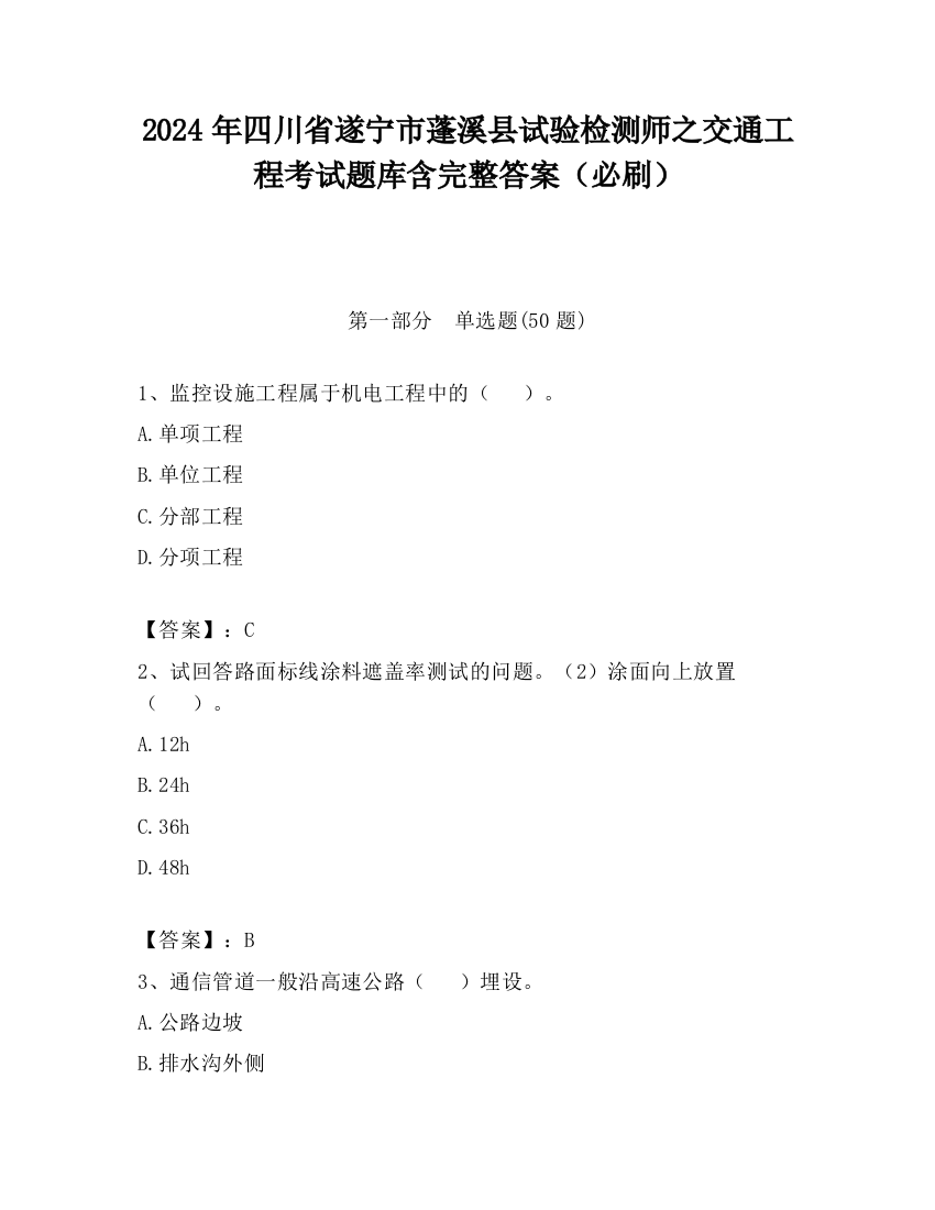 2024年四川省遂宁市蓬溪县试验检测师之交通工程考试题库含完整答案（必刷）