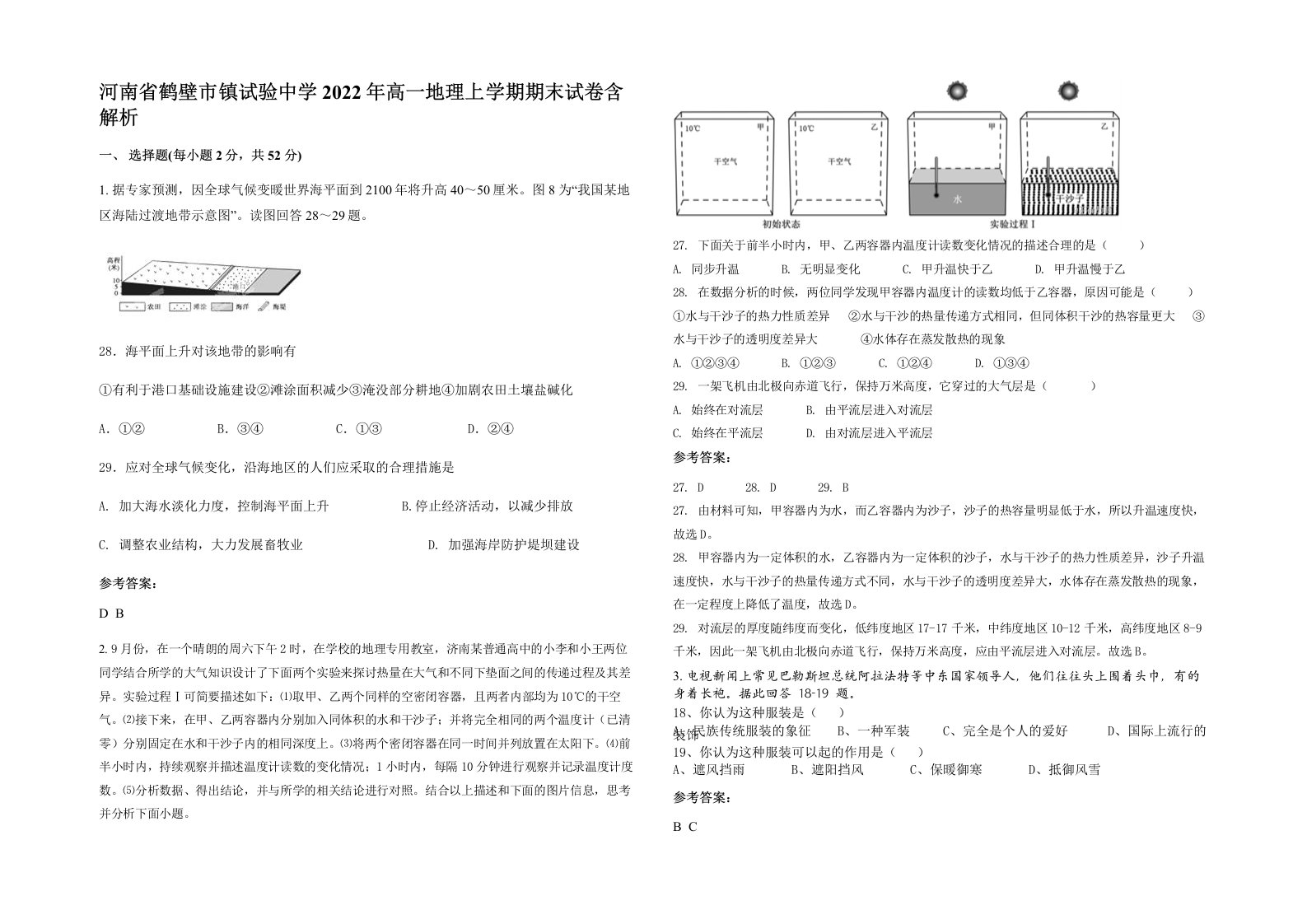 河南省鹤壁市镇试验中学2022年高一地理上学期期末试卷含解析