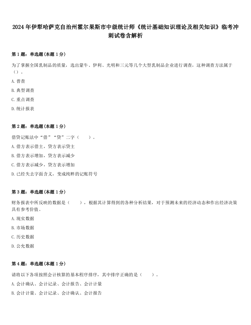 2024年伊犁哈萨克自治州霍尔果斯市中级统计师《统计基础知识理论及相关知识》临考冲刺试卷含解析