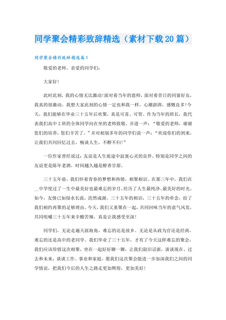 同学聚会精彩致辞精选（素材下载20篇）