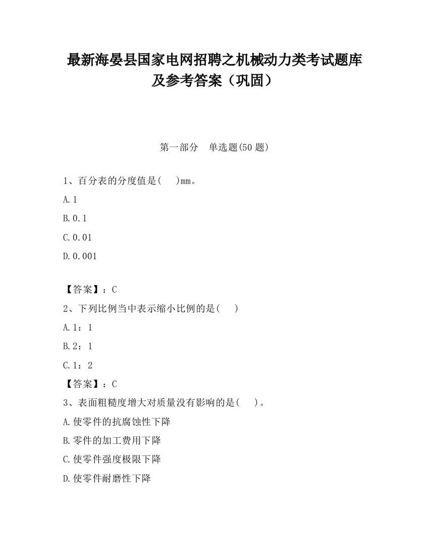 最新海晏县国家电网招聘之机械动力类考试题库及参考答案（巩固）