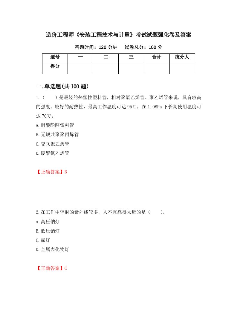 造价工程师安装工程技术与计量考试试题强化卷及答案第80版