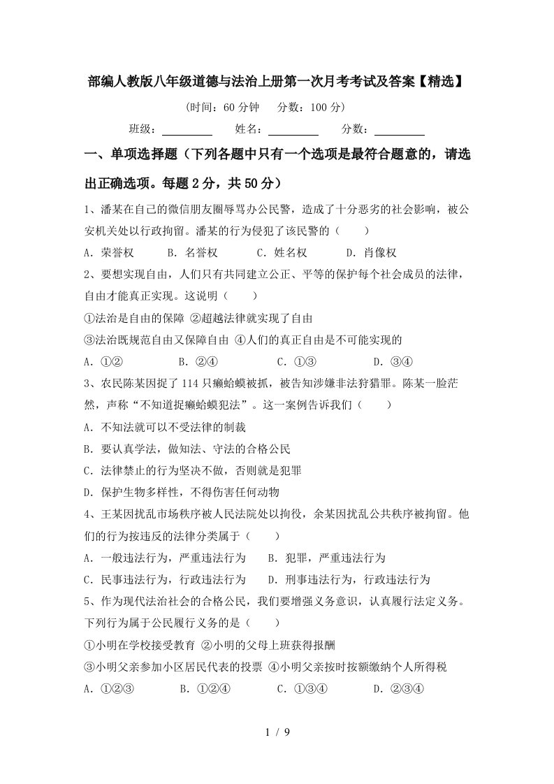 部编人教版八年级道德与法治上册第一次月考考试及答案精选