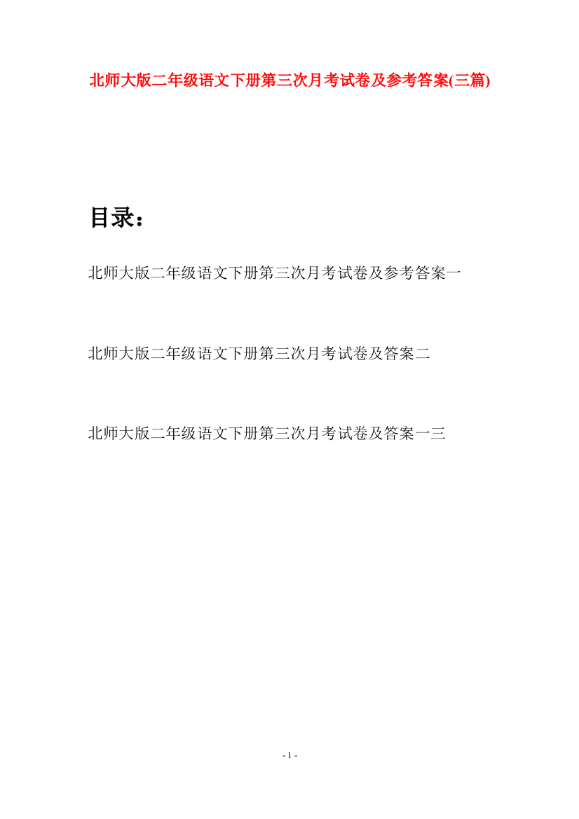 北师大版二年级语文下册第三次月考试卷及参考答案(三篇)