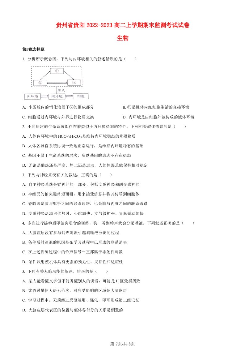 贵州省贵阳2022_2023高二生物上学期期末监测试题