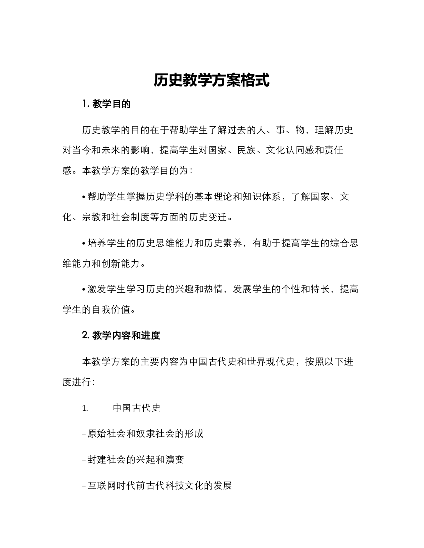 历史教学方案格式