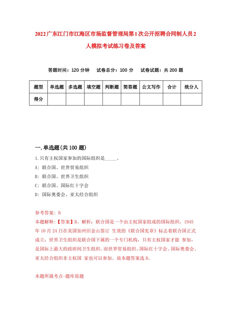 2022广东江门市江海区市场监督管理局第1次公开招聘合同制人员2人模拟考试练习卷及答案第6期