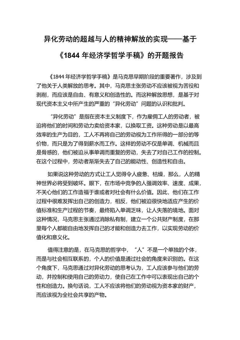 异化劳动的超越与人的精神解放的实现——基于《1844年经济学哲学手稿》的开题报告