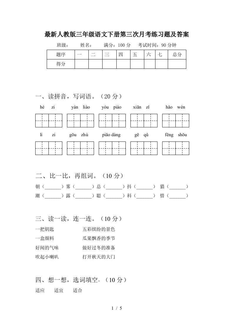 最新人教版三年级语文下册第三次月考练习题及答案