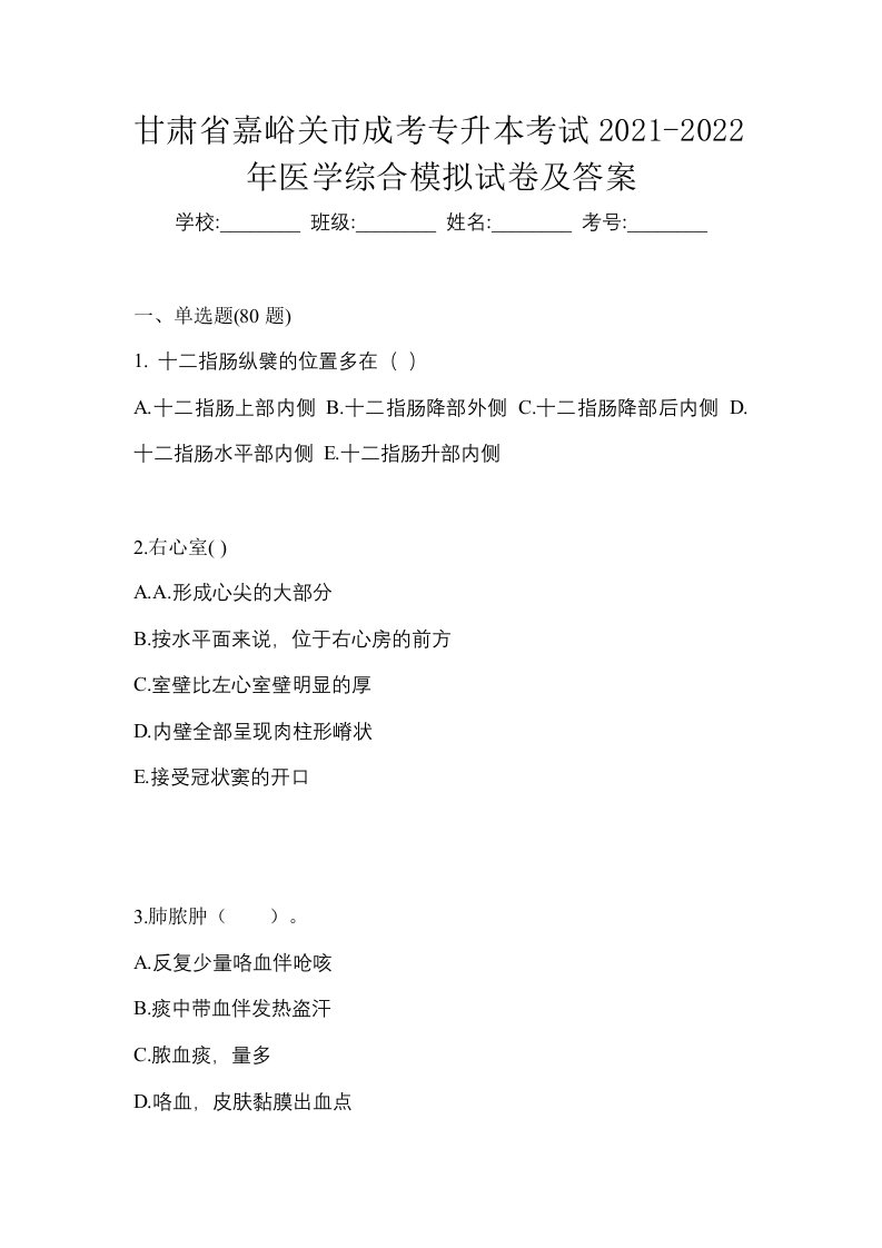 甘肃省嘉峪关市成考专升本考试2021-2022年医学综合模拟试卷及答案