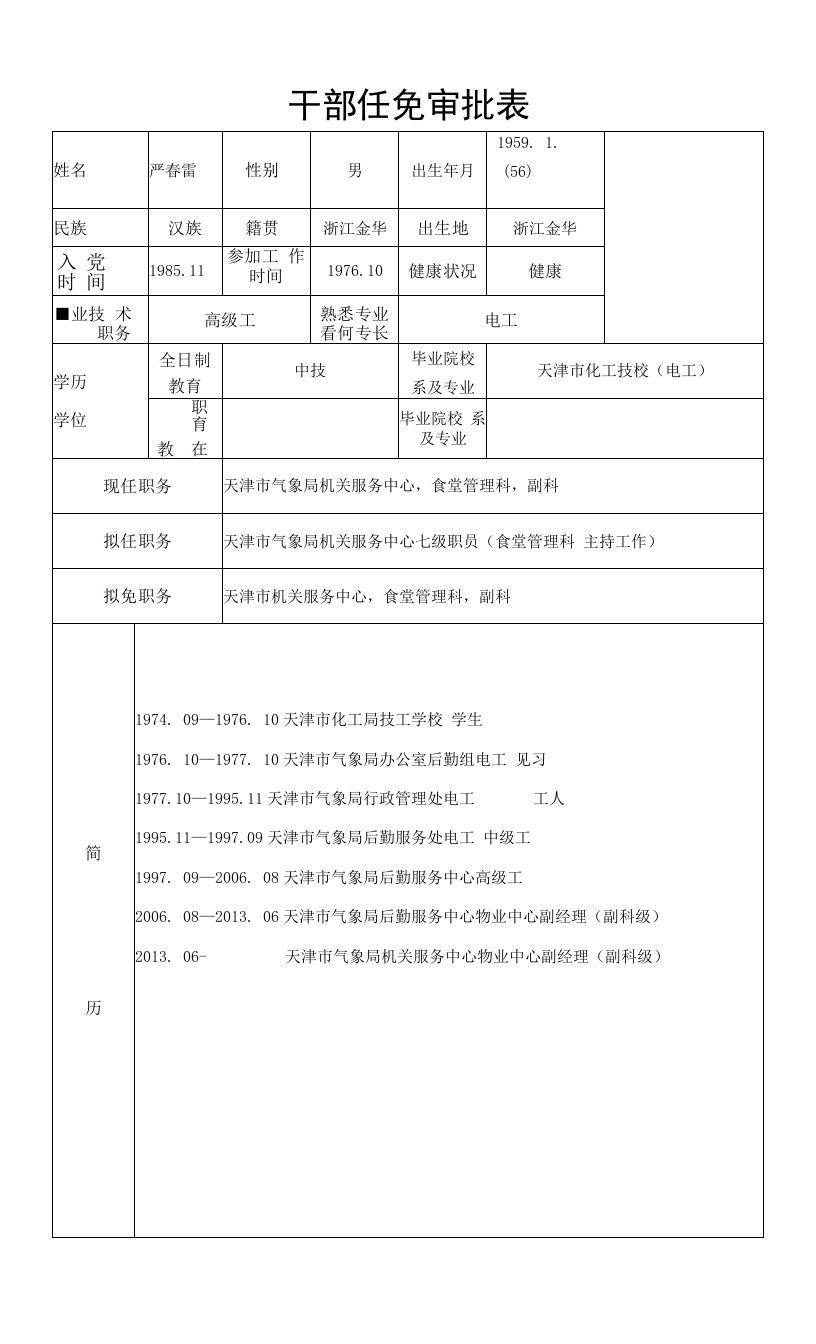 干部任免审批表