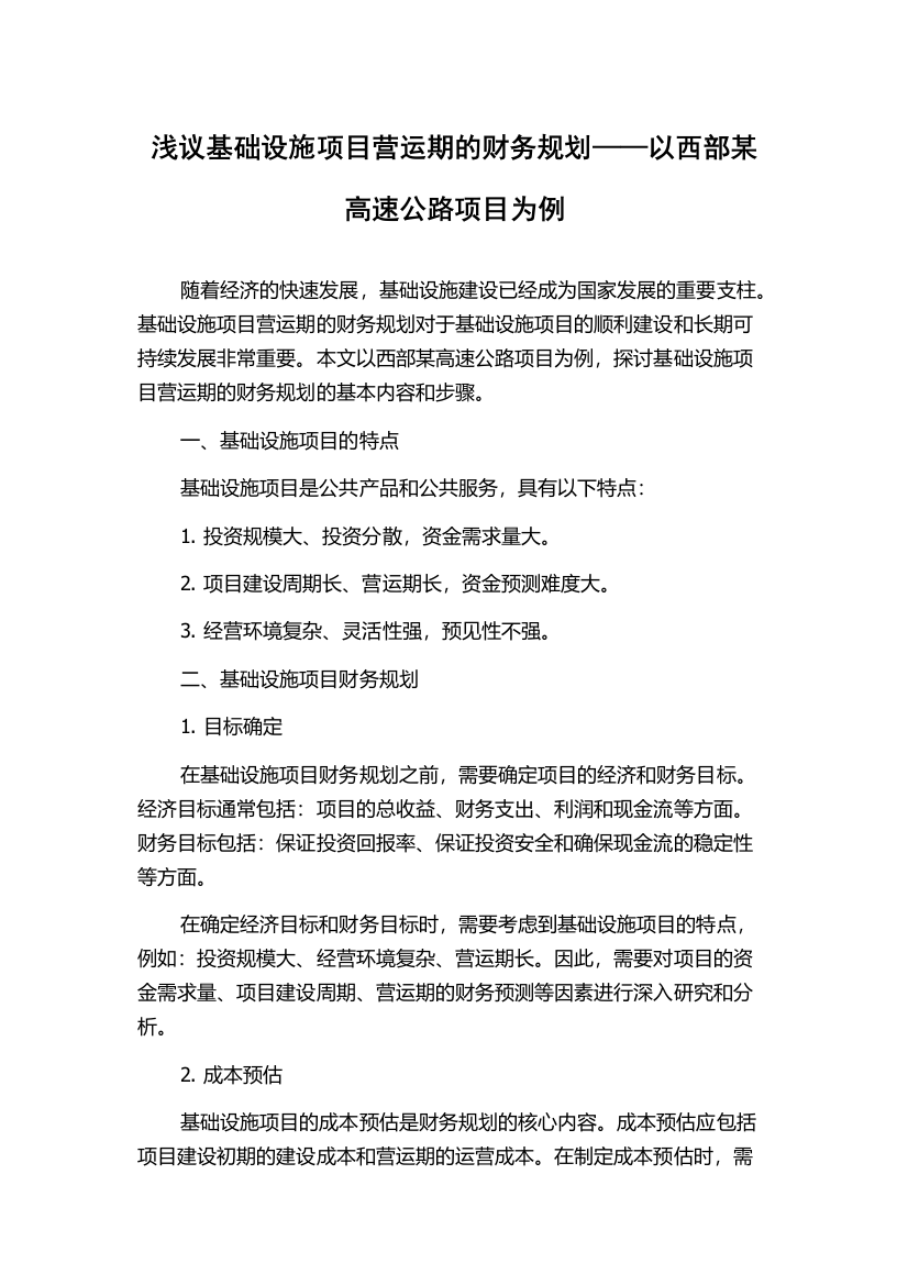 浅议基础设施项目营运期的财务规划——以西部某高速公路项目为例