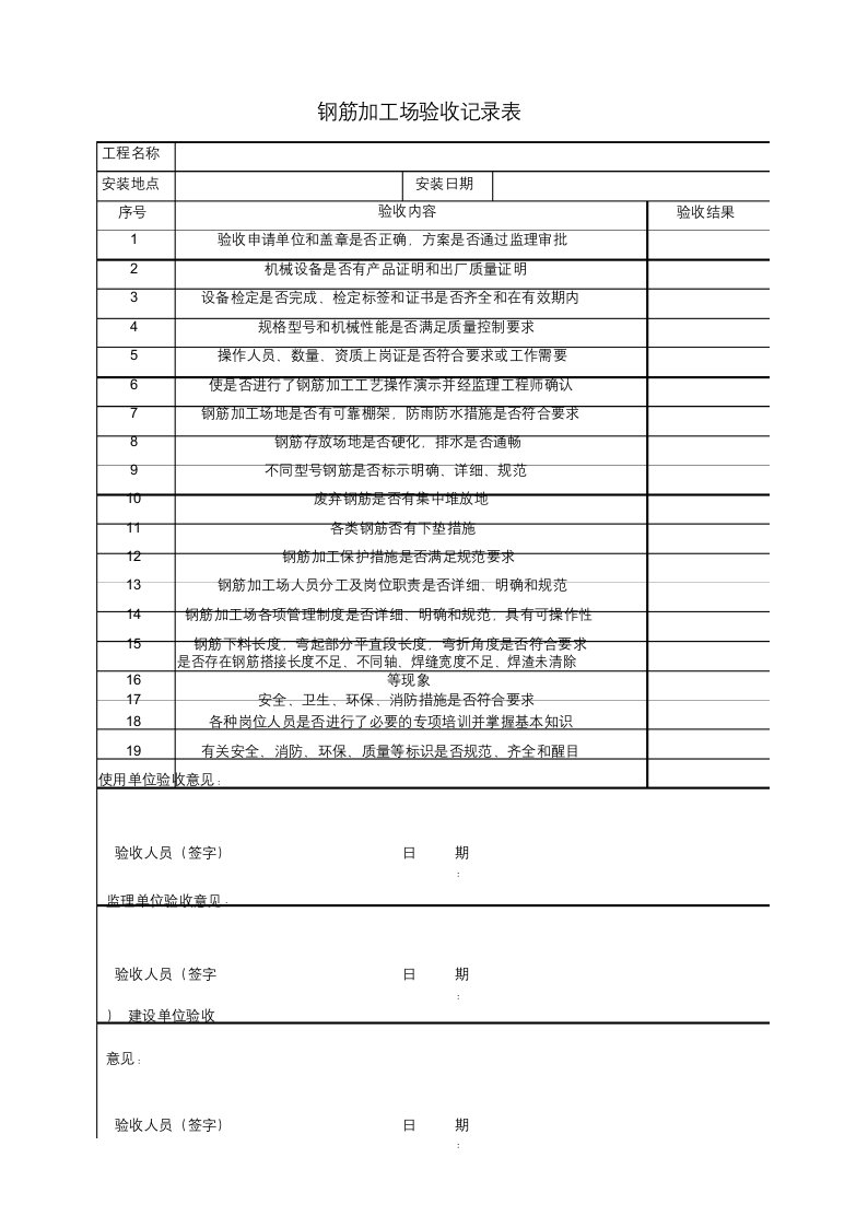 钢筋加工场验收记录表