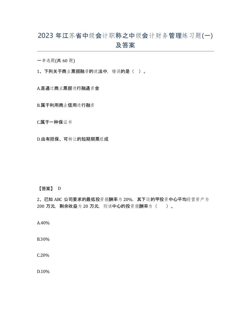 2023年江苏省中级会计职称之中级会计财务管理练习题一及答案