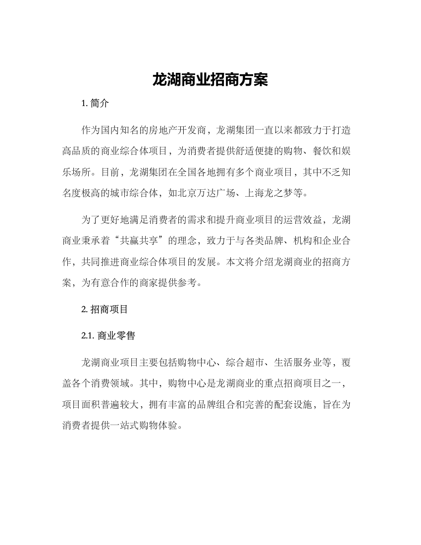 龙湖商业招商方案