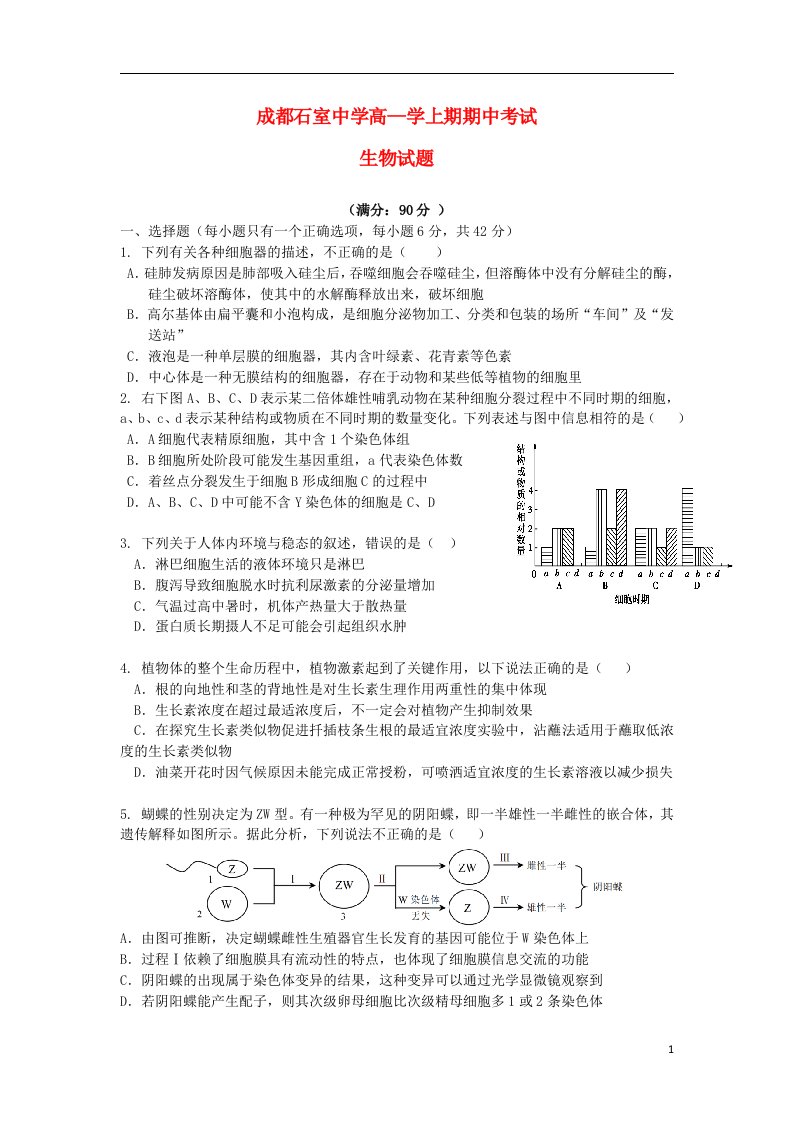 四川省成都石室中学高三生物上学期期中试题新人教版