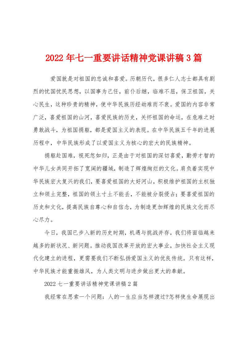 2022年七一重要讲话精神党课讲稿3篇