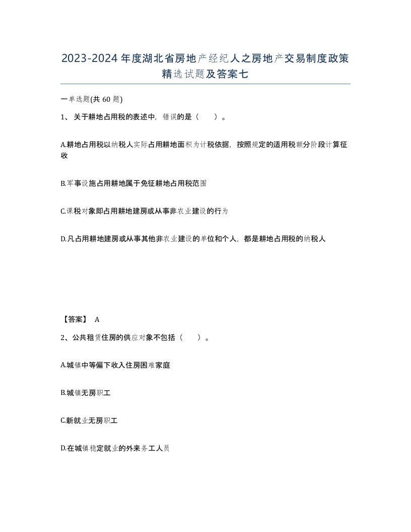 2023-2024年度湖北省房地产经纪人之房地产交易制度政策试题及答案七