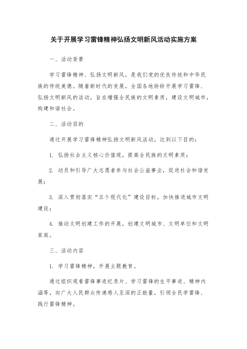 关于开展学习雷锋精神弘扬文明新风活动实施方案