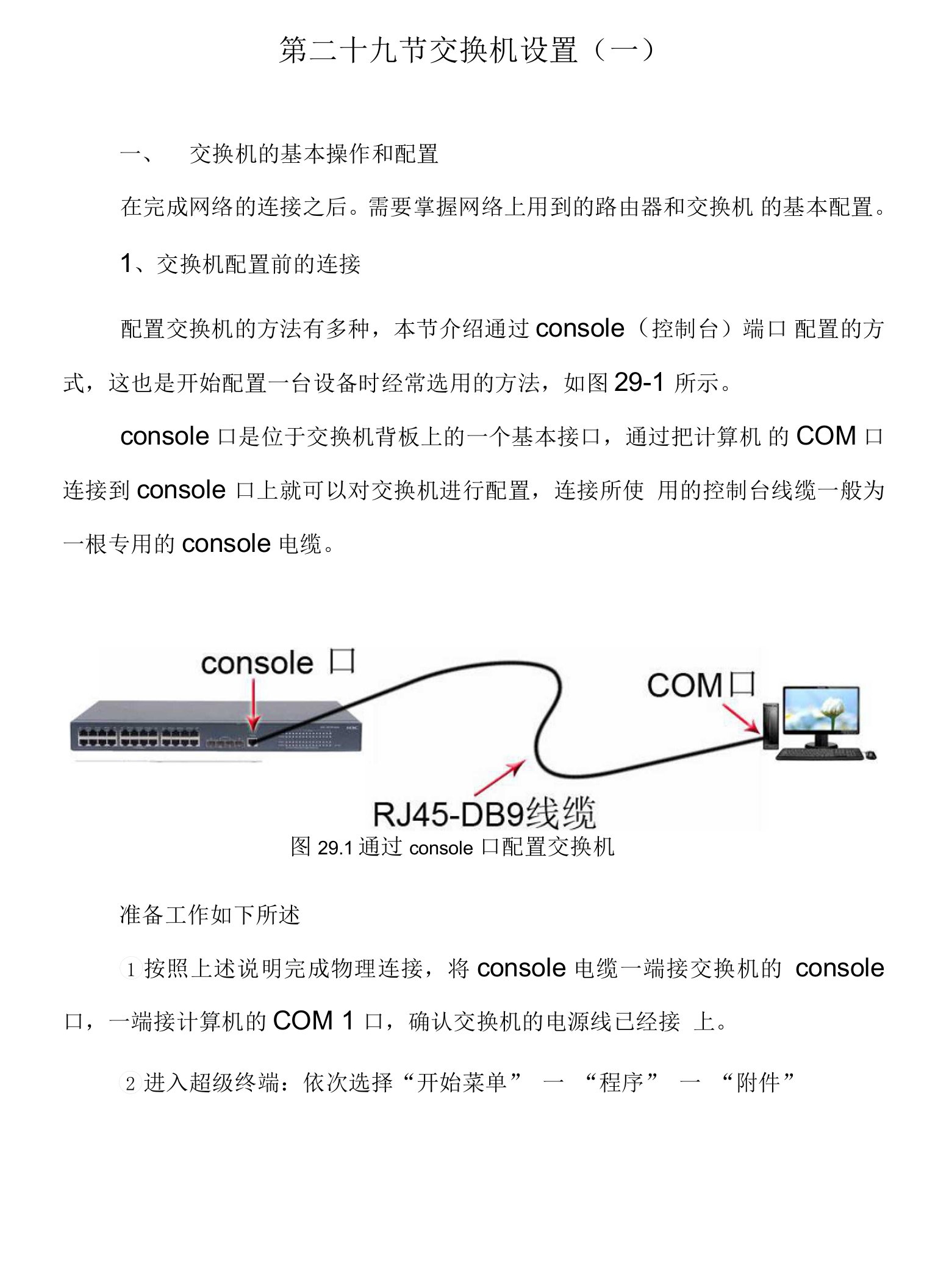 交换机设置