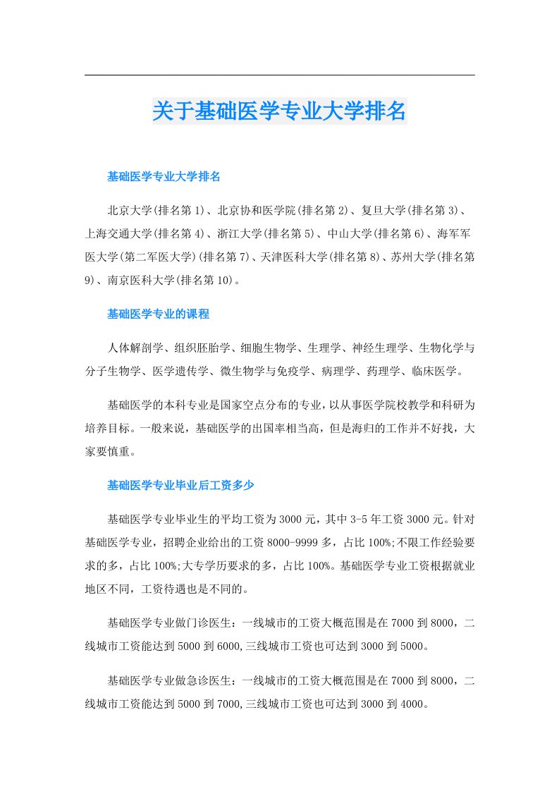 关于基础医学专业大学排名