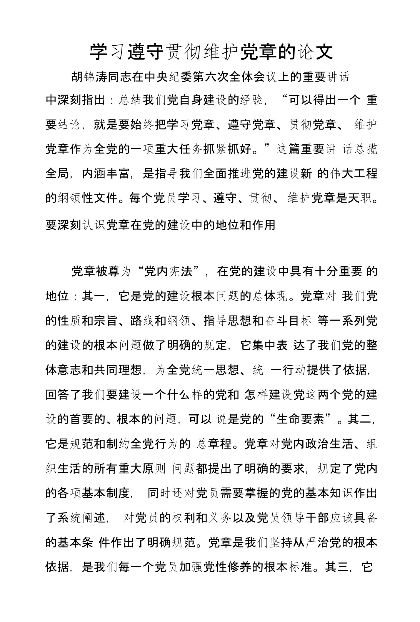 学习遵守贯彻维护党章的论文