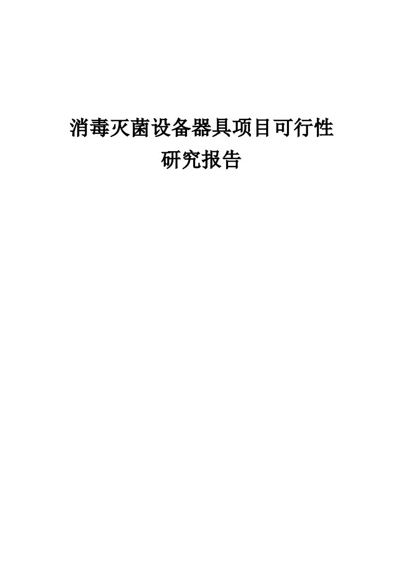 2024年消毒灭菌设备器具项目可行性研究报告