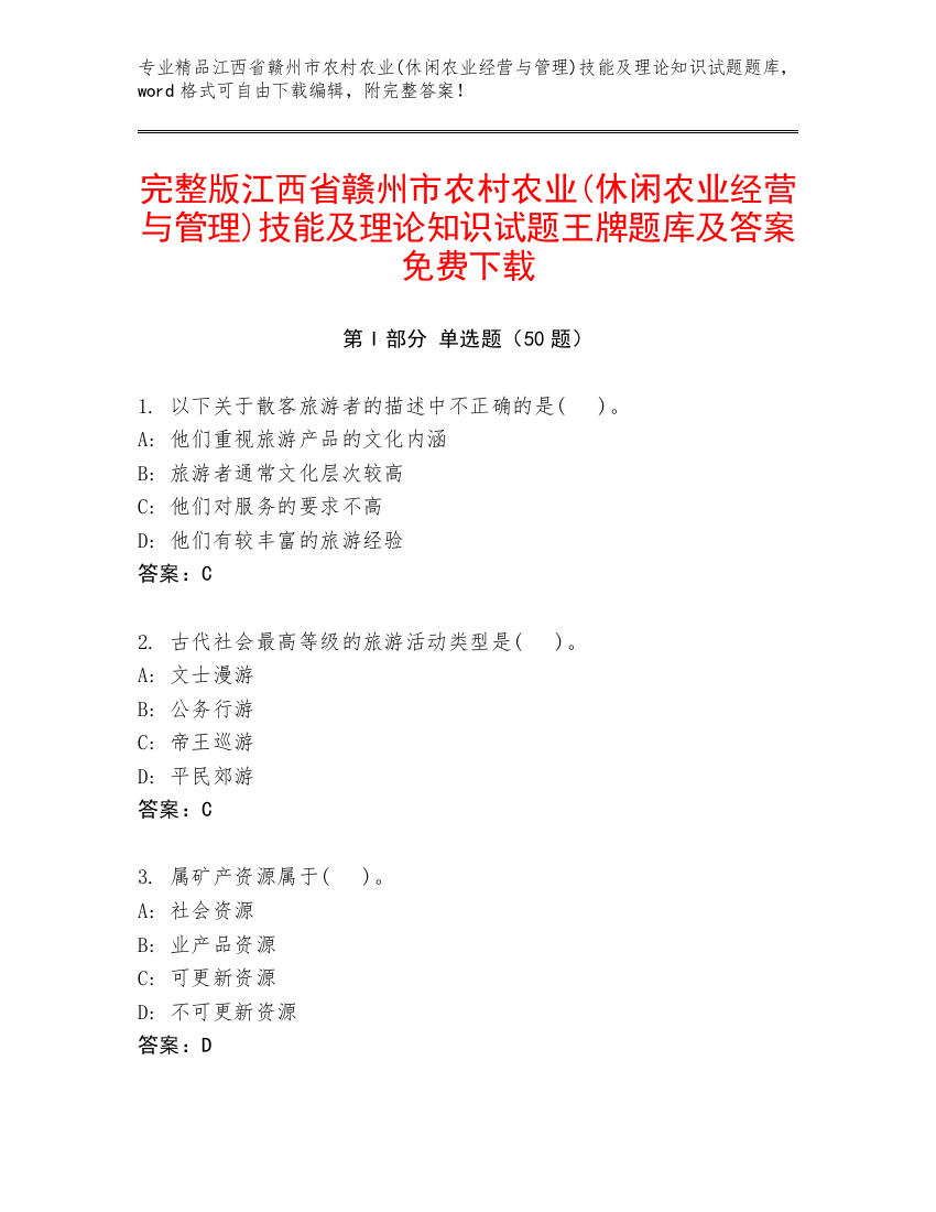 完整版江西省赣州市农村农业(休闲农业经营与管理)技能及理论知识试题王牌题库及答案免费下载