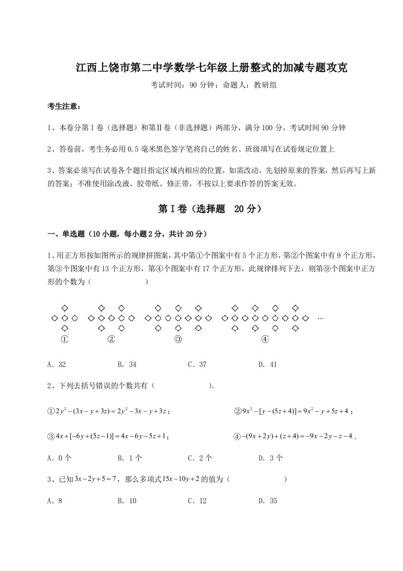 2023-2024学年度江西上饶市第二中学数学七年级上册整式的加减专题攻克试卷（解析版含答案）