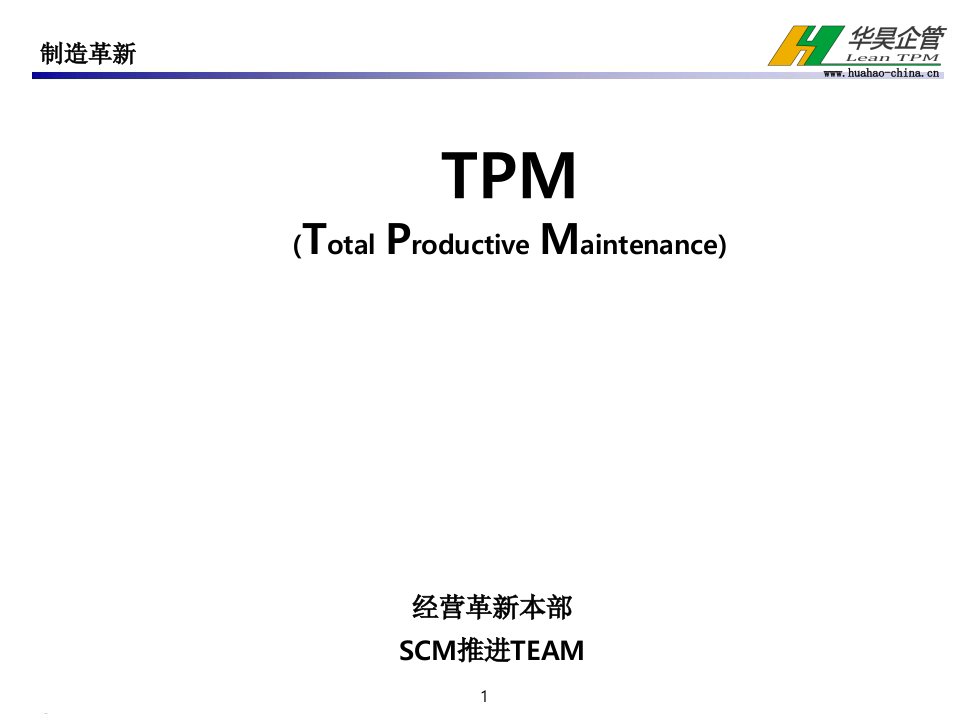 TPM全员参加的生产保全