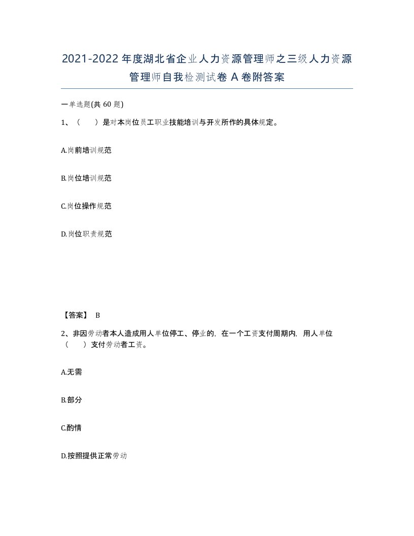 2021-2022年度湖北省企业人力资源管理师之三级人力资源管理师自我检测试卷A卷附答案