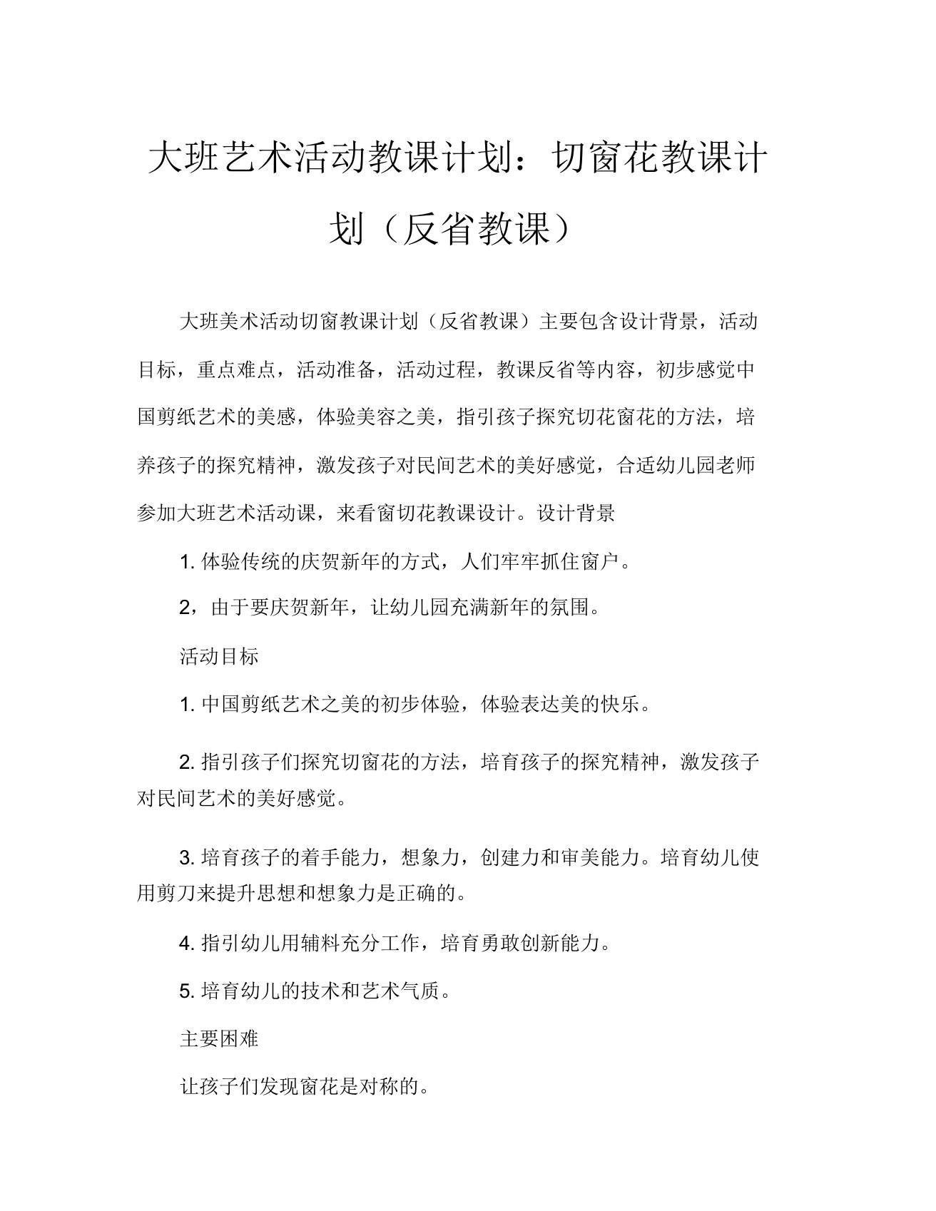 大班美术活动教案剪窗花教案(附教学反思)