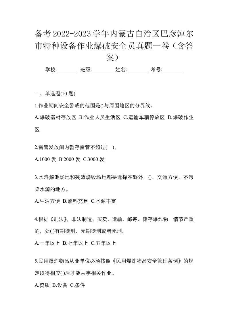 备考2022-2023学年内蒙古自治区巴彦淖尔市特种设备作业爆破安全员真题一卷含答案