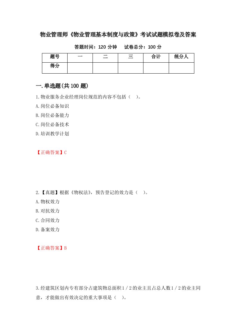 物业管理师物业管理基本制度与政策考试试题模拟卷及答案36