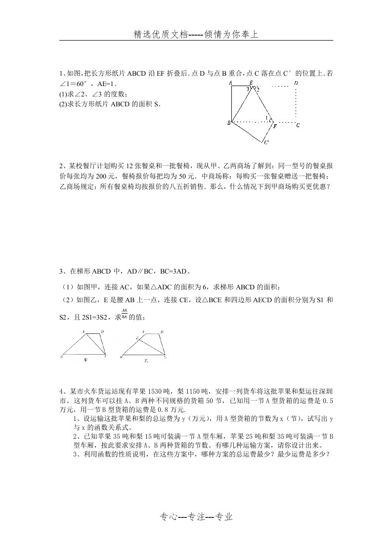 北师大版八年级下-数学证明题和应用题练习题(共7页)