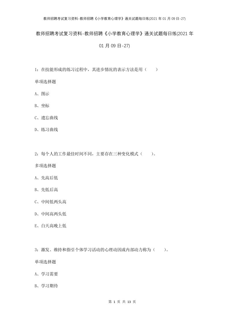 教师招聘考试复习资料-教师招聘小学教育心理学通关试题每日练2021年01月09日-27