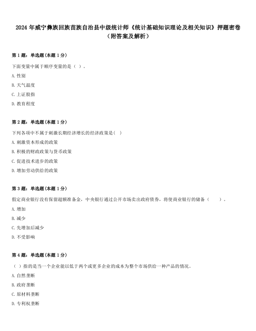 2024年威宁彝族回族苗族自治县中级统计师《统计基础知识理论及相关知识》押题密卷（附答案及解析）