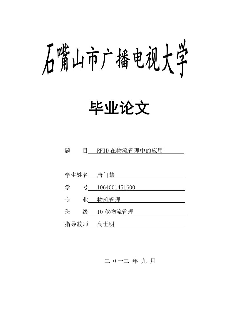 物流管理专业毕业论文--RFID在物流管理中的应用-所有专业