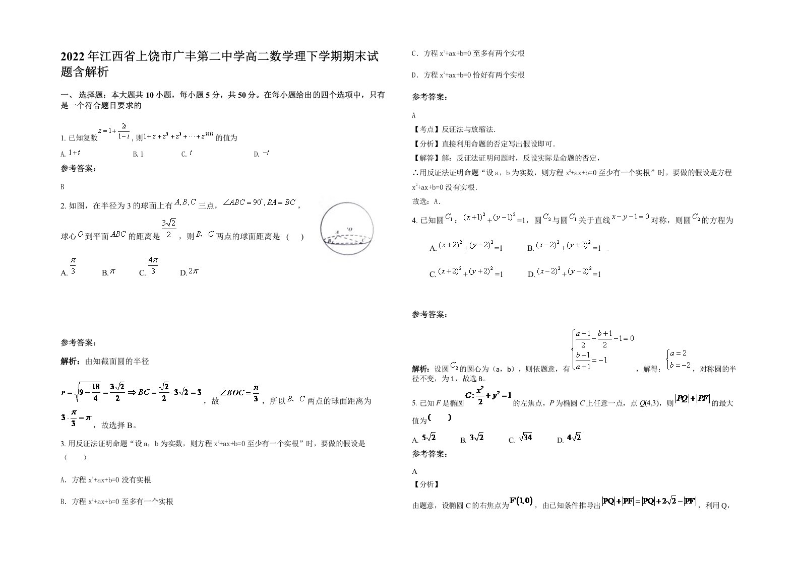 2022年江西省上饶市广丰第二中学高二数学理下学期期末试题含解析