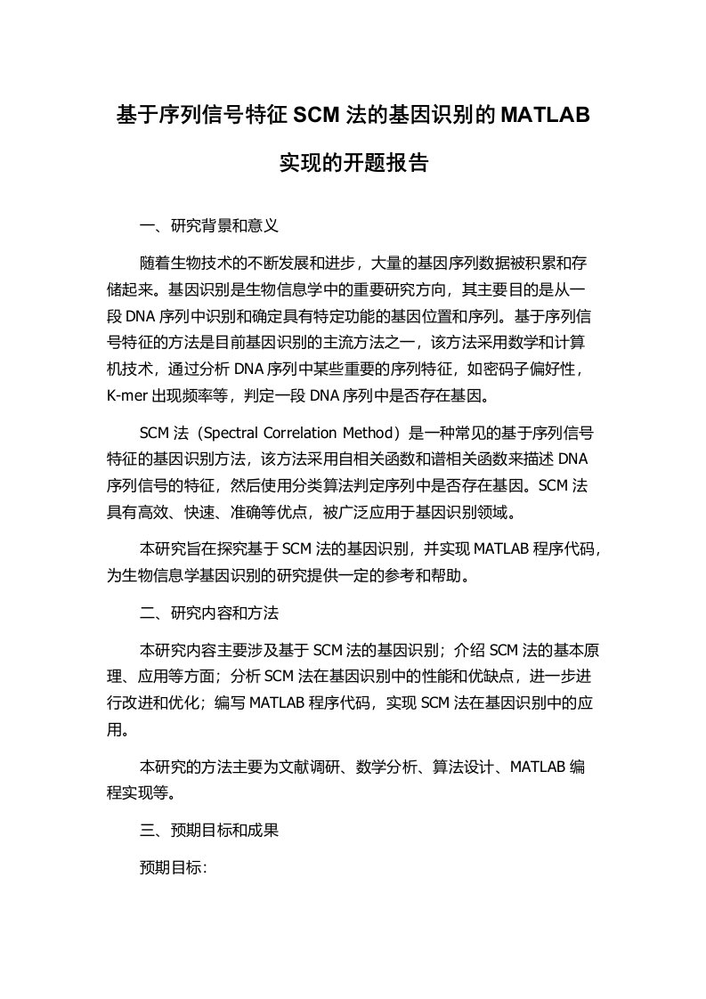 基于序列信号特征SCM法的基因识别的MATLAB实现的开题报告