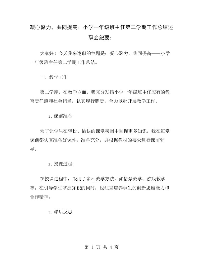 凝心聚力，共同提高：小学一年级班主任第二学期工作总结述职会纪要