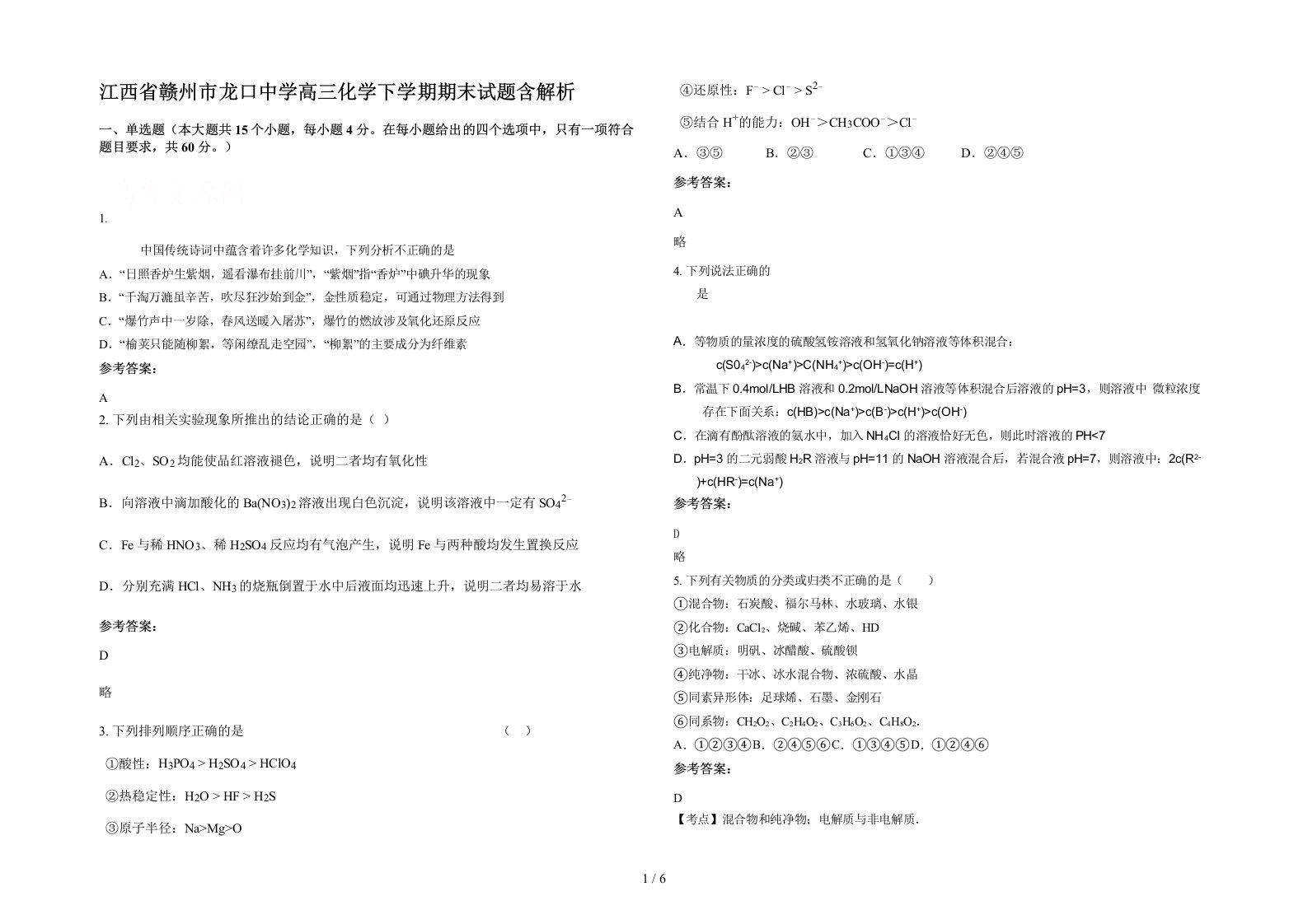 江西省赣州市龙口中学高三化学下学期期末试题含解析