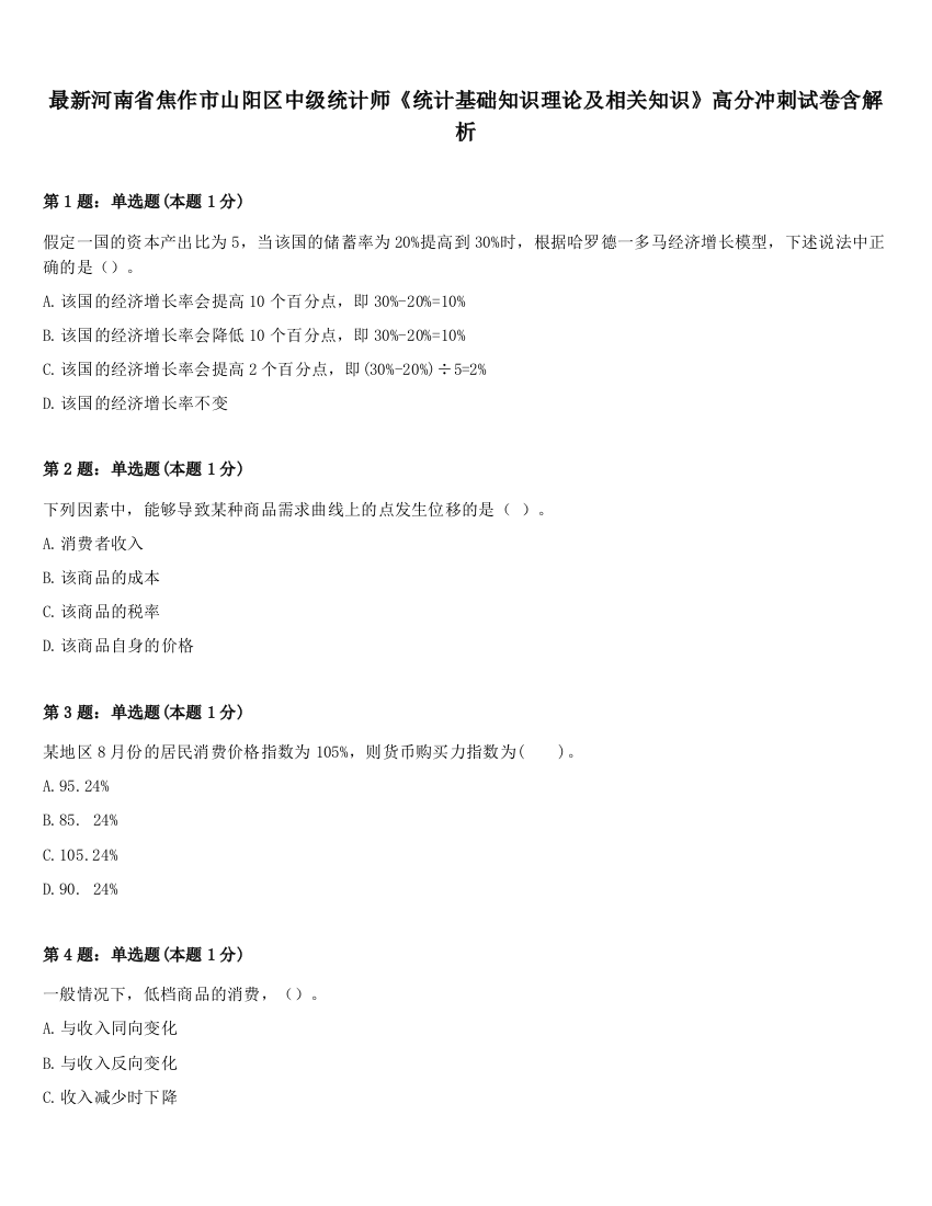 最新河南省焦作市山阳区中级统计师《统计基础知识理论及相关知识》高分冲刺试卷含解析