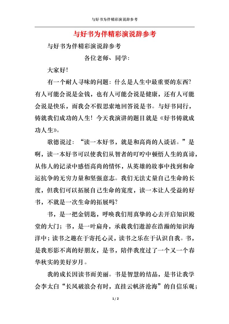 精选与好书为伴精彩演说辞参考