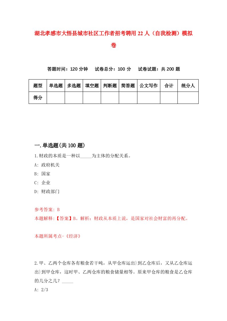 湖北孝感市大悟县城市社区工作者招考聘用22人自我检测模拟卷第5卷